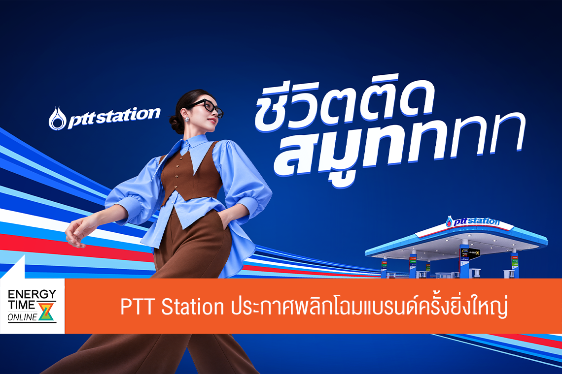 ปตท. น้ำมันและการค้าปลีก จำกัด (มหาชน)