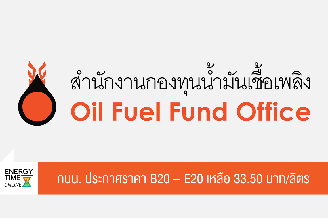 สำนักงานกองทุนน้ำมันเชื้อเพลิง