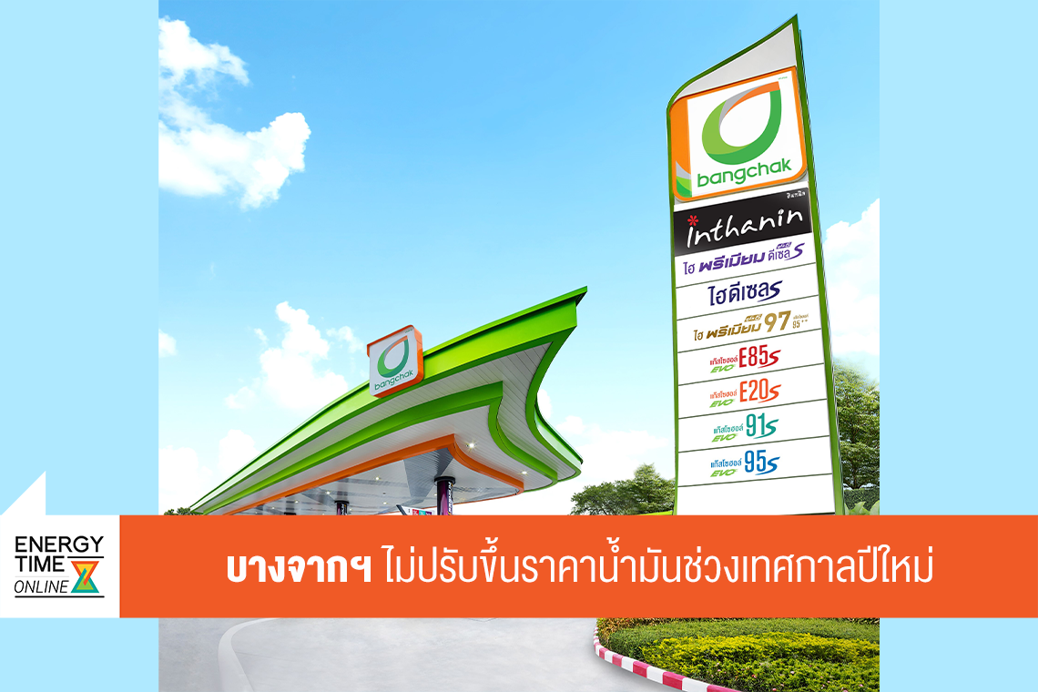 บริษัท บางจาก คอร์ปอเรชั่น จำกัด (มหาชน)