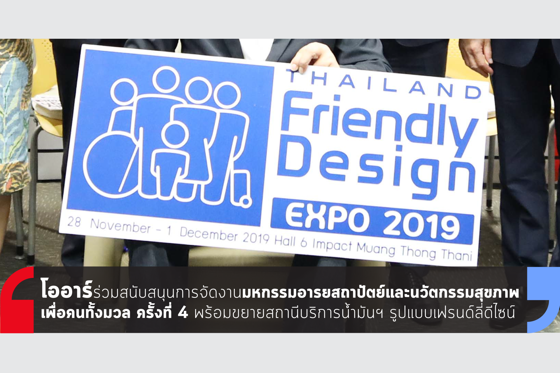 โออาร์ สนับสนุนจัดงานมหกรรมอารยสถาปัตย์ โออาร์ สนับสนุนจัดงานมหกรรมอารยสถาปัตย์