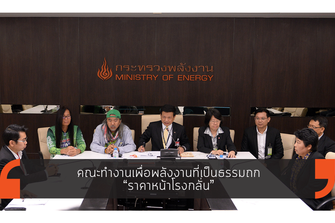 คณะทำงานเพื่อพลังงานที่เป็นธรรมถก ราคาหน้าโรงกลั่น คณะทำงานเพื่อพลังงานที่เป็นธรรมถก ราคาหน้าโรงกลั่น