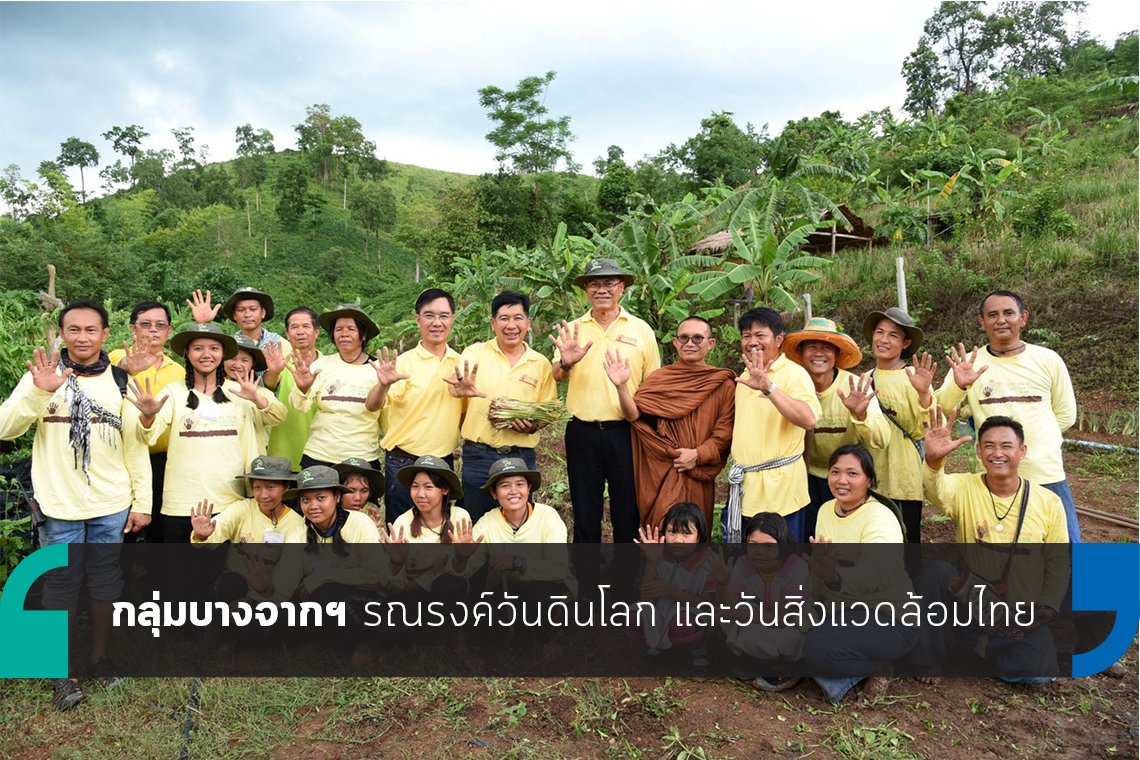 กลุ่มบางจากฯ ใส่ใจสิ่งแวดล้อม รณรงค์วันดินโลก กลุ่มบางจากฯ ใส่ใจสิ่งแวดล้อม รณรงค์วันดินโลก