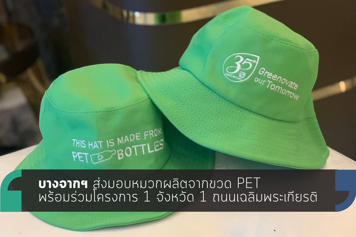 บางจากฯ ส่งมอบหมวกผลิตจากขวด PET