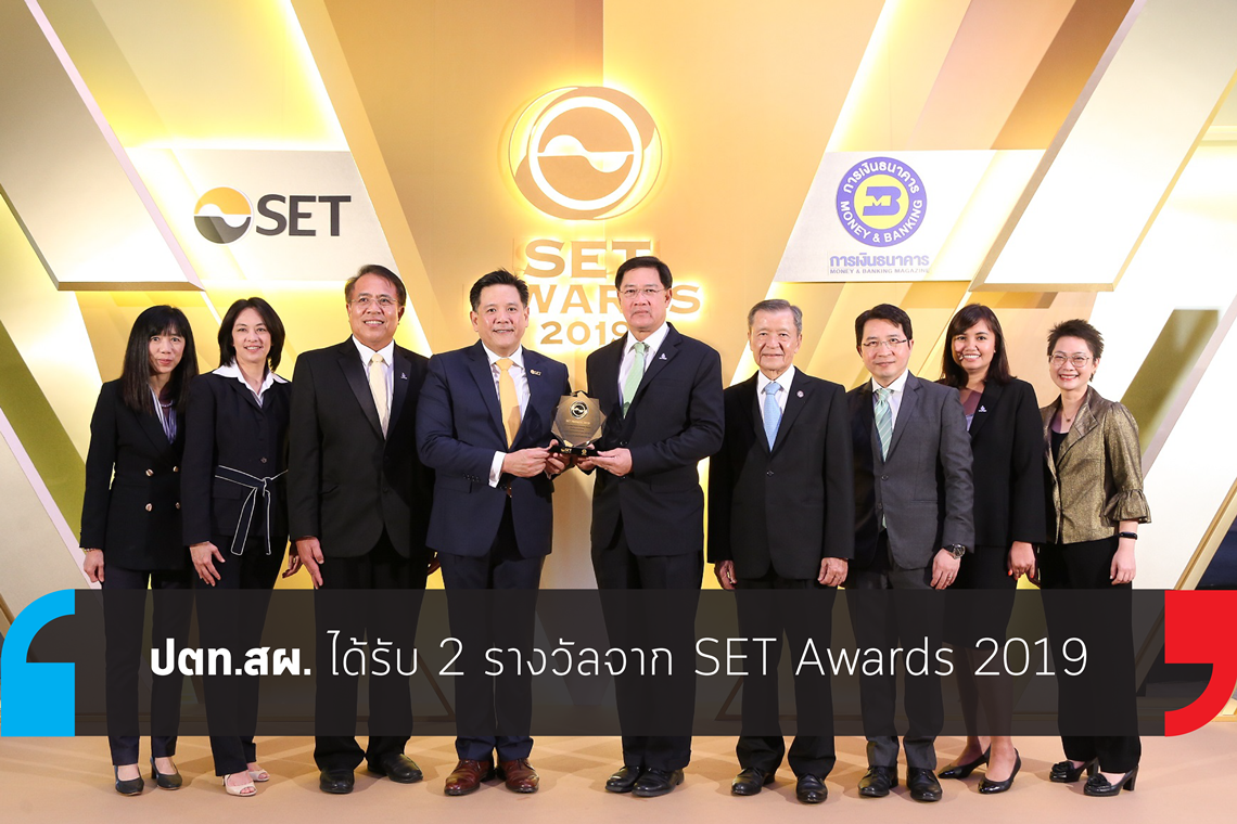 ปตท.สผ. ได้รับ 2 รางวัลจาก SET Awards 2019 ปตท.สผ. ได้รับ 2 รางวัลจาก SET Awards 2019