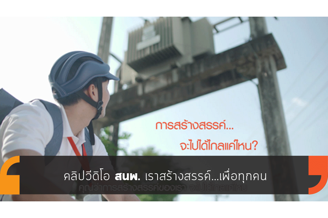 คลิปวีดิโอ สนพ.เราสร้างสรรค์...เพื่อทุกคน คลิปวีดิโอ สนพ.เราสร้างสรรค์...เพื่อทุกคน