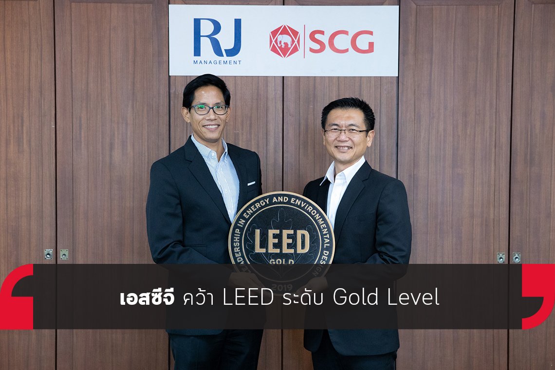 เอสซีจี คว้า LEED ระดับ Gold Level เอสซีจี คว้า LEED ระดับ Gold Level