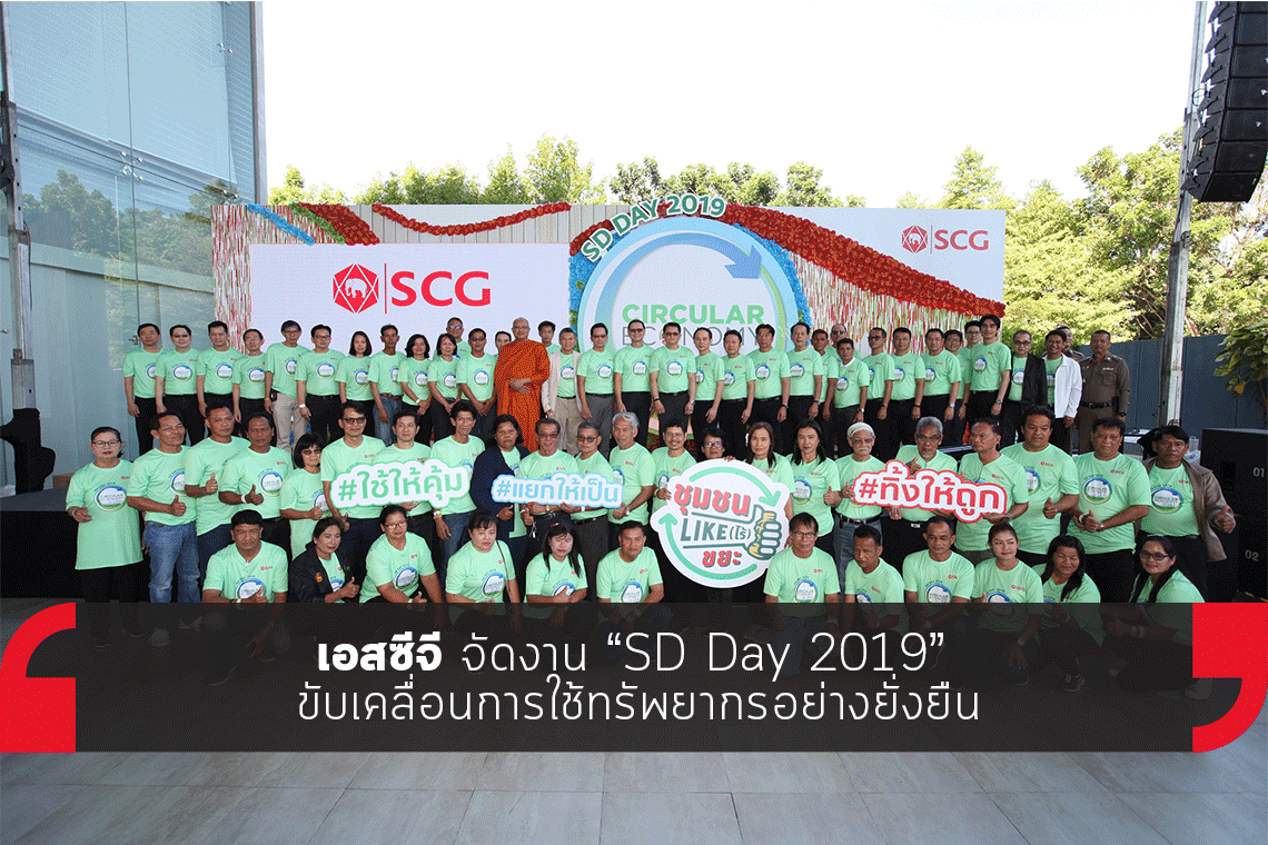 เอสซีจี จัดงาน SD Day 2019