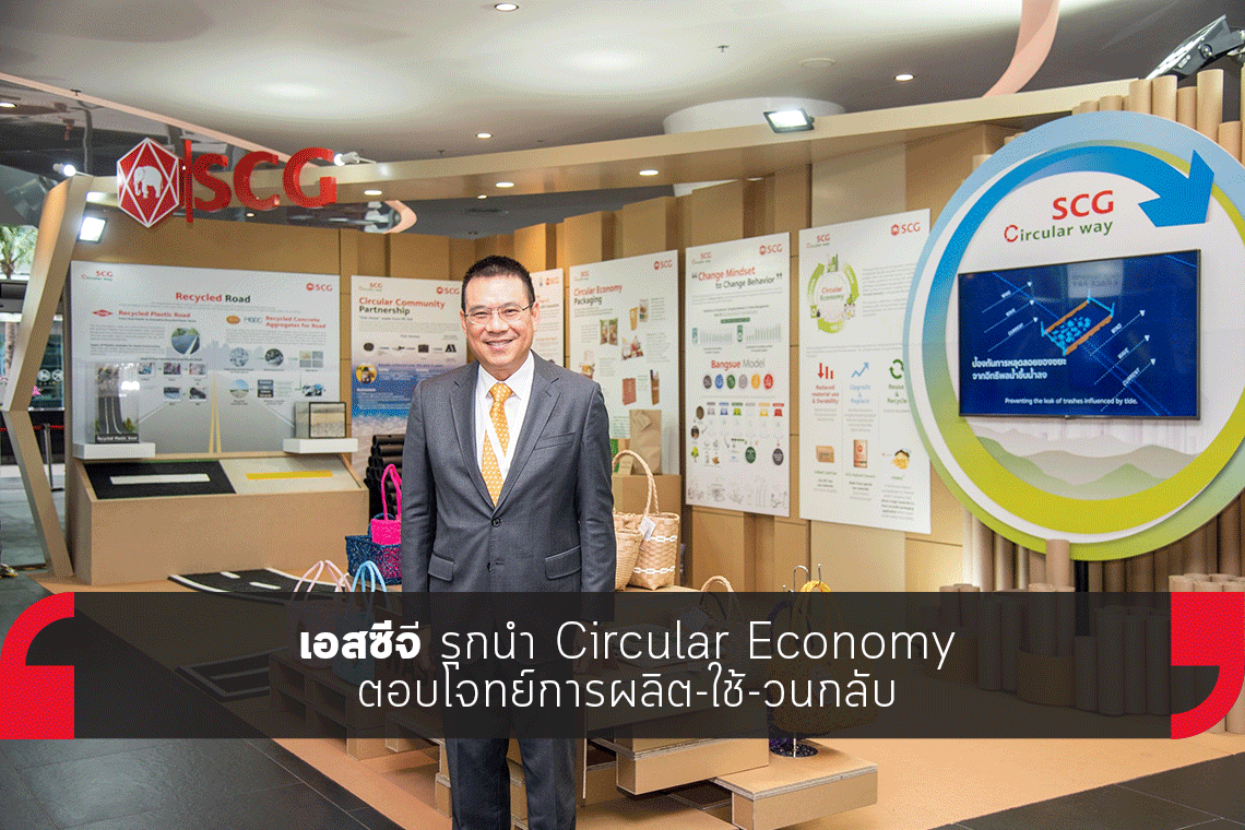 เอสซีจี รุกนำ Circular Economy ตอบโจทย์การผลิต-ใช้-วนกลับ เอสซีจี รุกนำ Circular Economy ตอบโจทย์การผลิต-ใช้-วนกลับ