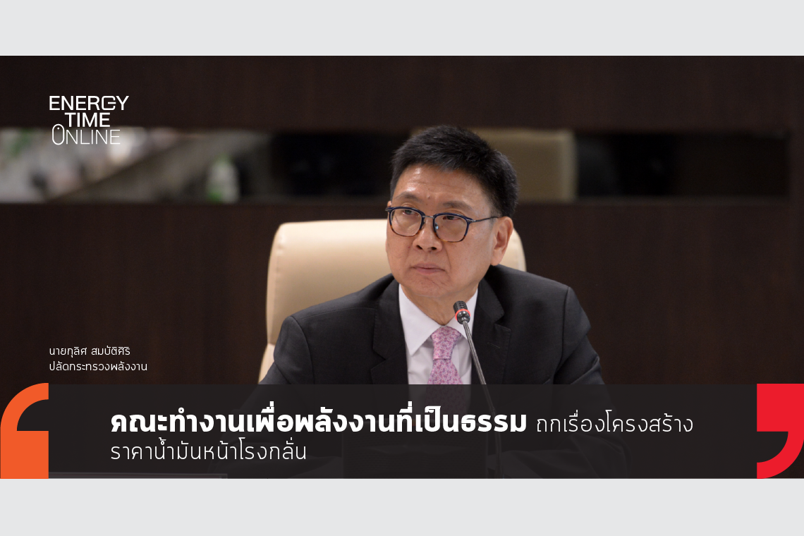 ปลัด ก.พลังงาน ร่วมประชุมฯ คณะทำงานเพื่อพลังงานที่เป็นธรรม