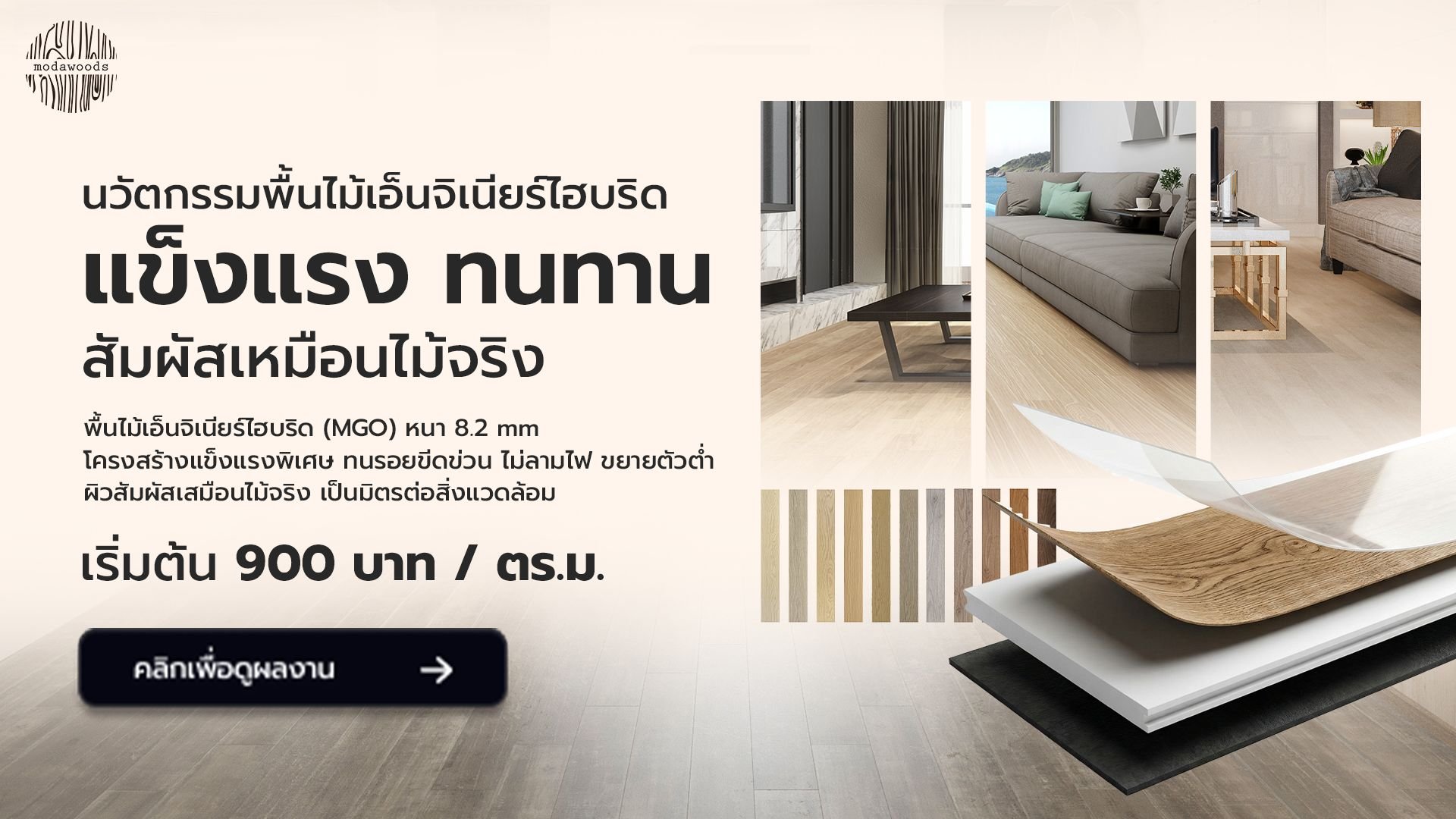 นวัตกรรมพื้นไม้ไฮบริด MGO แข็งแรง ทนทาน สัมผัสเหมือนไม้จริง