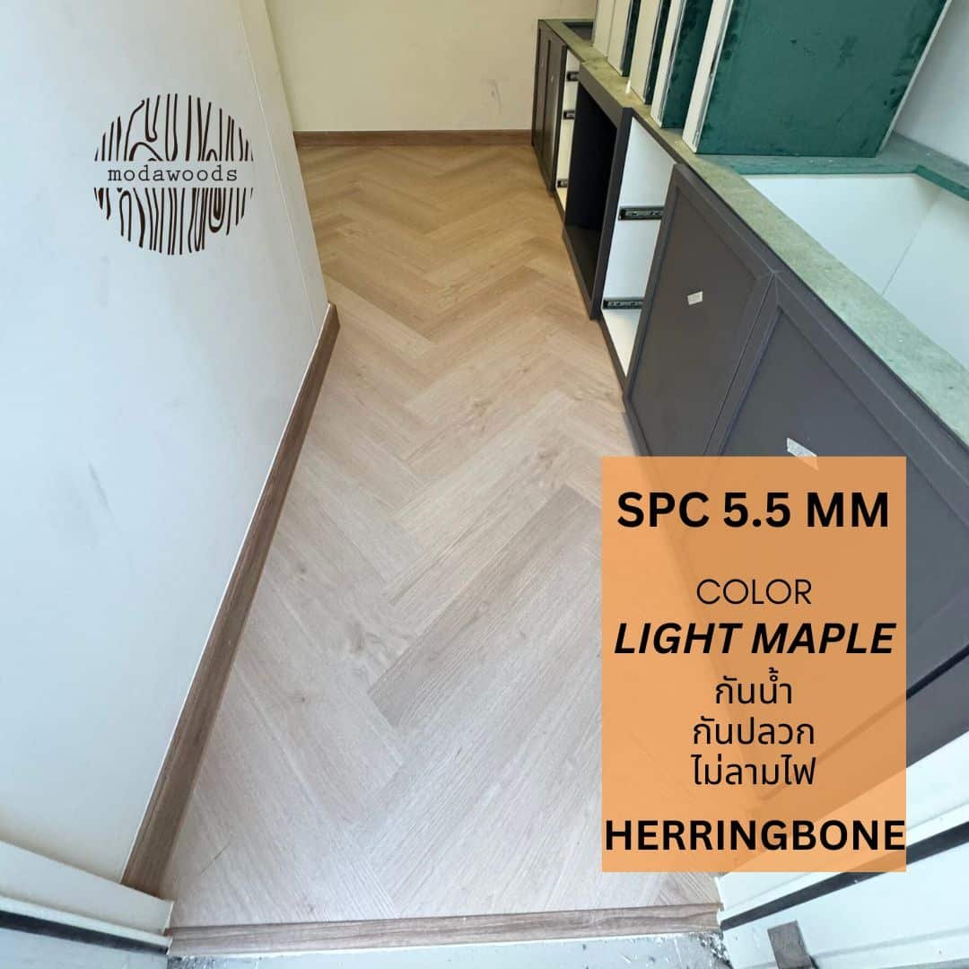 [Light Maple] Elegance 5.5มม. ลายก้างปลา คลิ๊กล็อค