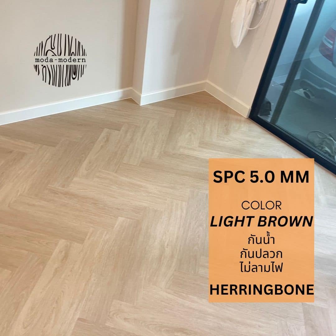 กระเบื้องยาง SPC ลายก้างปลา Luxury สี Light Brown โฟมในตัว