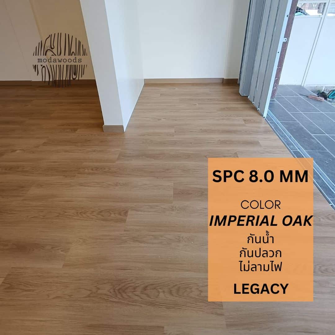 กระเบื้องยาง spc legacy 8.0mm imperial oak