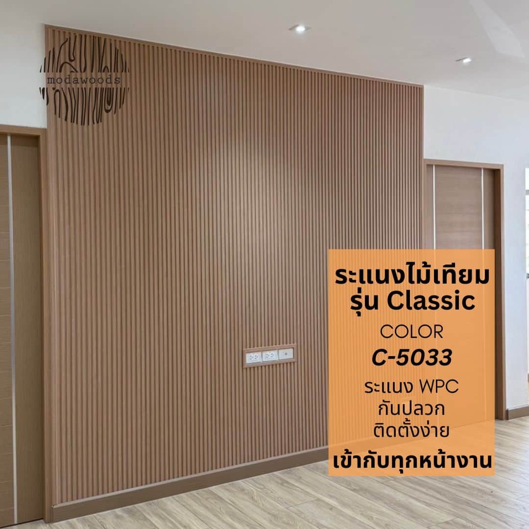 ระแนง WPC สี 5033