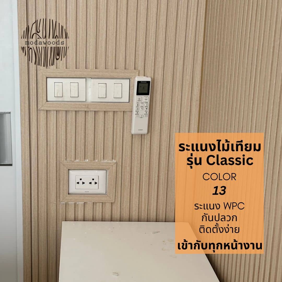 ระแนง WPC สี 13