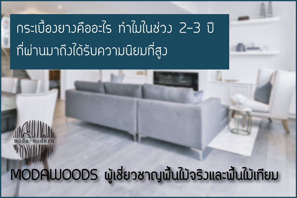 กระเบื้องยางคืออะไร กระเบื้องยางคืออะไร