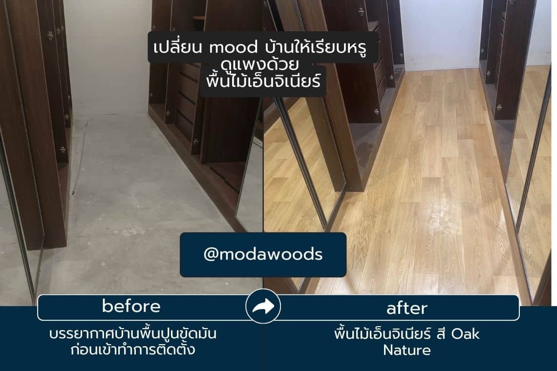 เปลี่ยน mood บ้านด้วยพื้นไม้เอ็นจิเนียร์