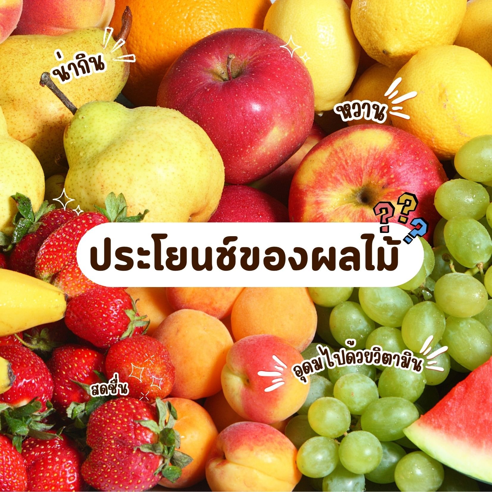 ประโยนช์ของผลไม้ 