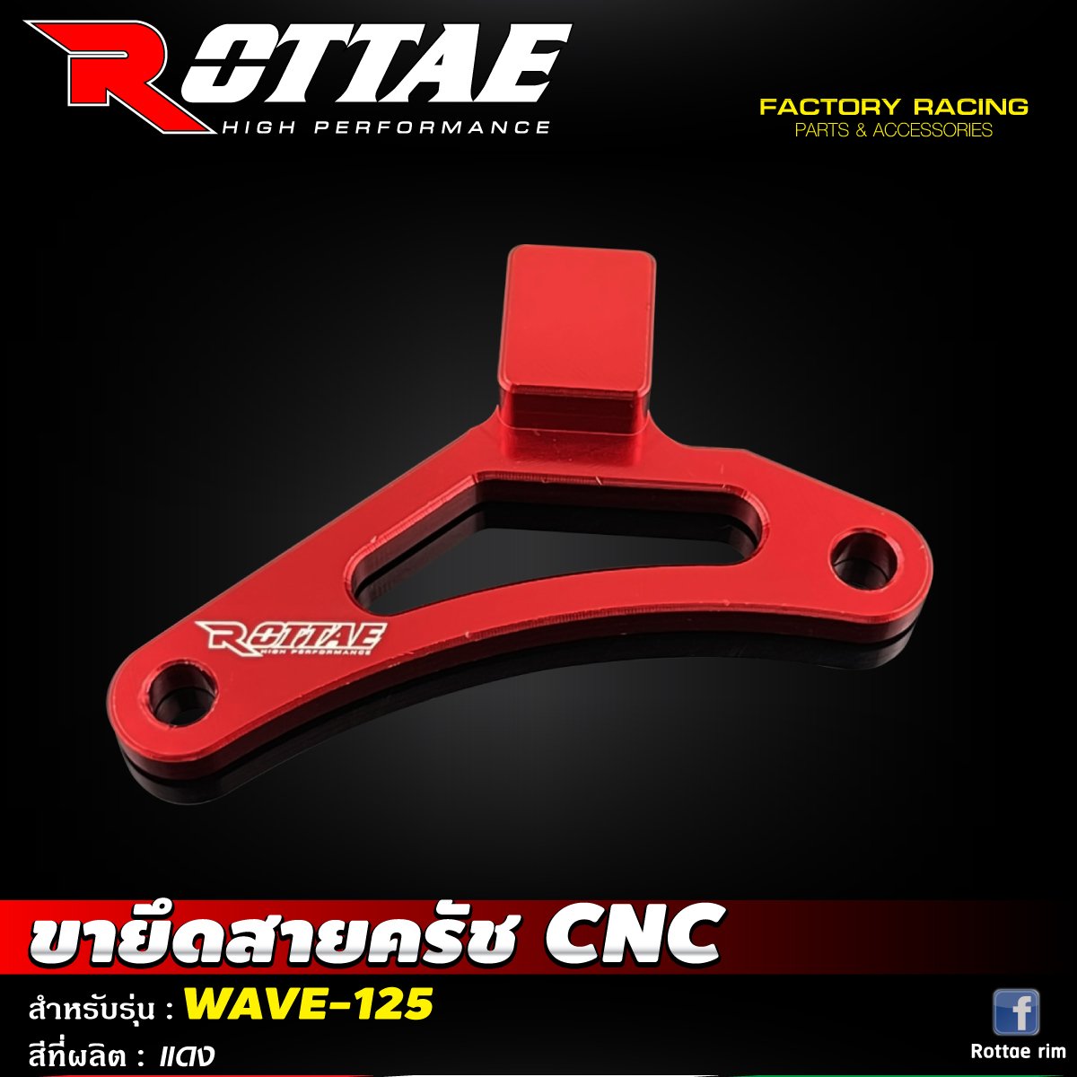 ขายึดสายครัช CNC #WAVE-125 ROTTAE สี แดง