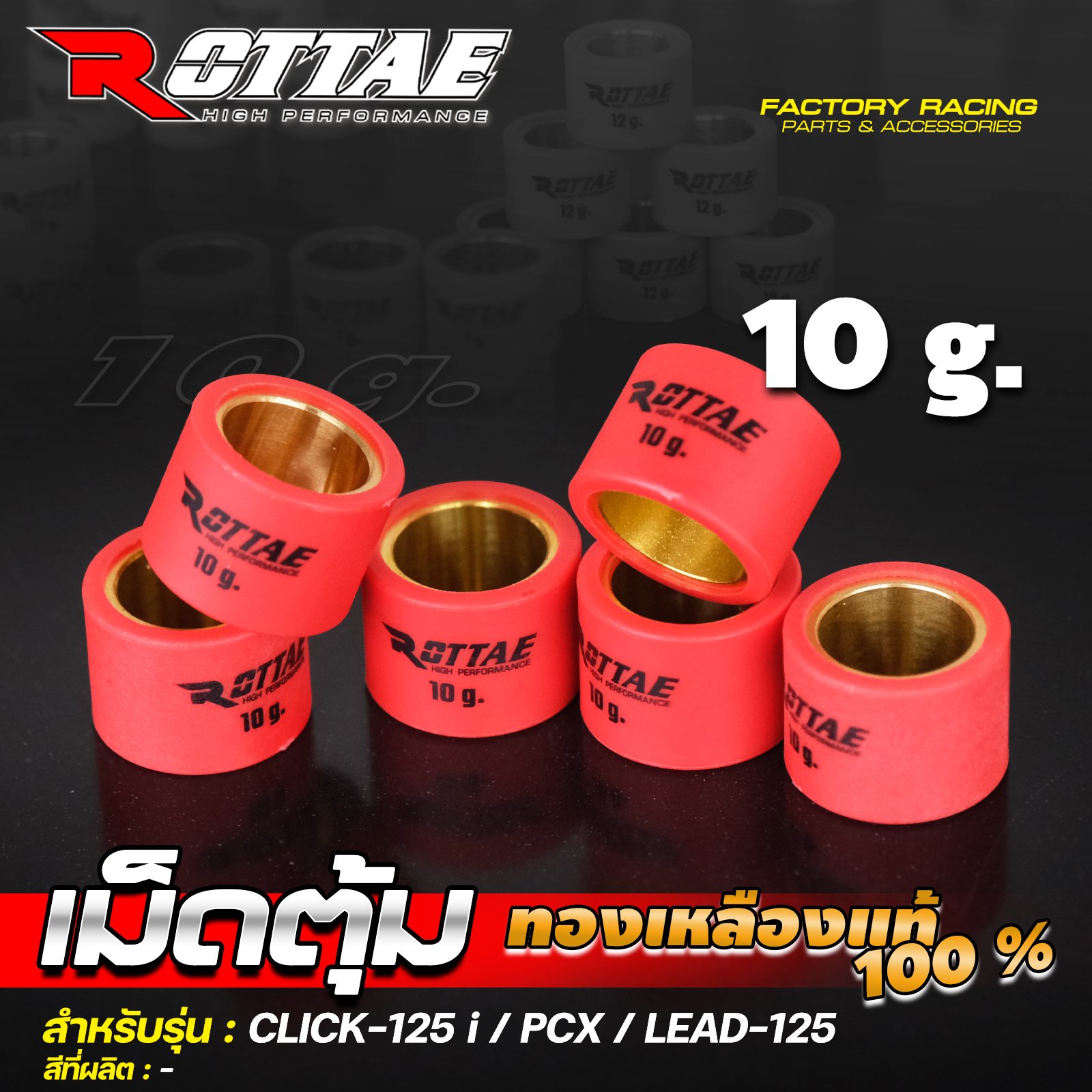เม็ดตุ้ม (ทองเหลืองแท้ 100%) 10 g. #CLICK-125 / PCX / LEAD-125 ROTTAE
