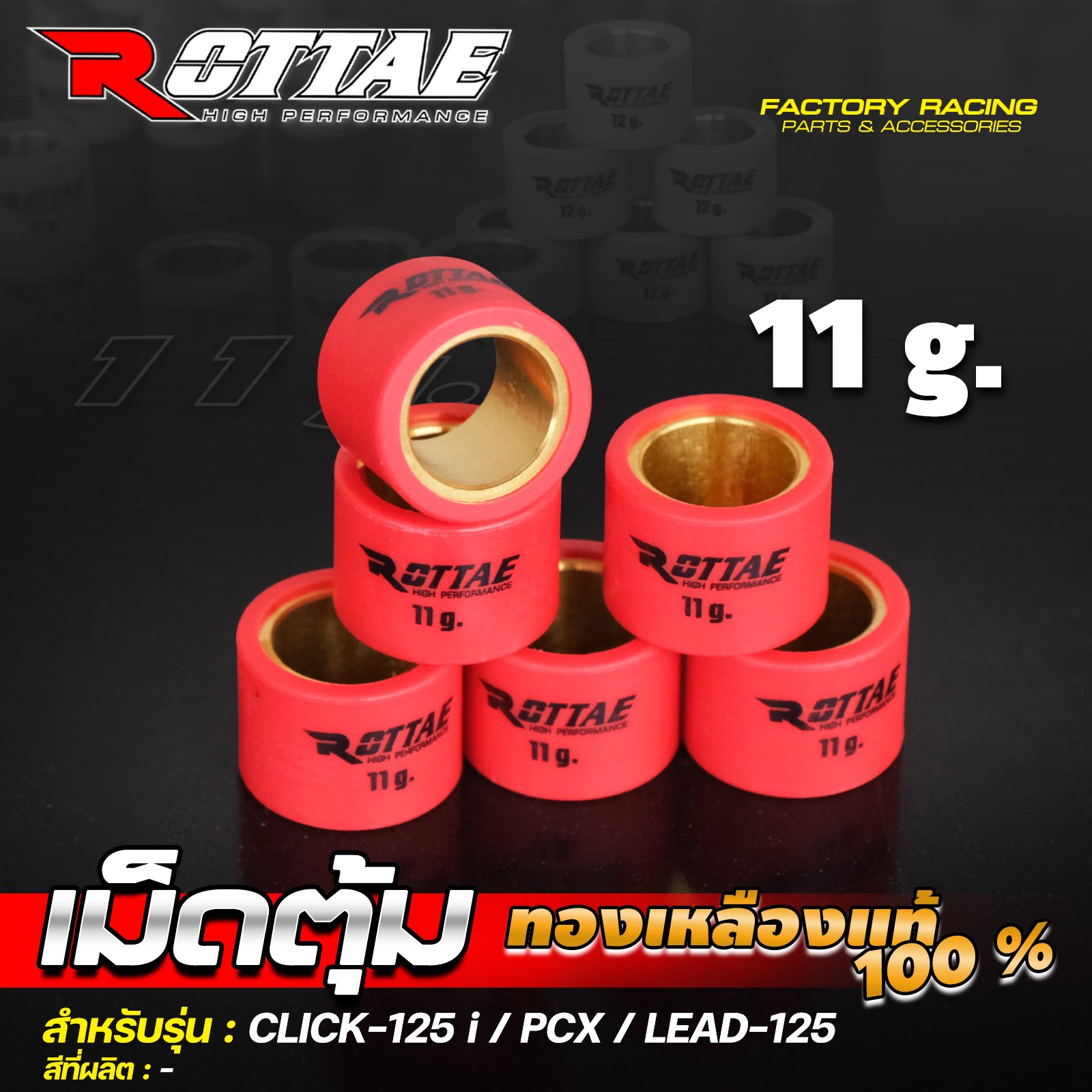 เม็ดตุ้ม (ทองเหลืองแท้ 100%) 11 g. #CLICK-125 / PCX / LEAD-125 ROTTAE