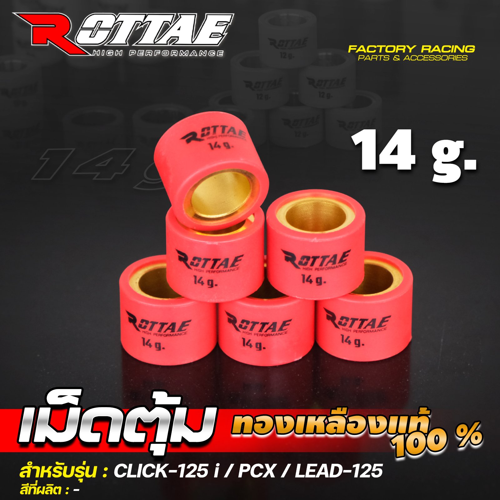 เม็ดตุ้ม (ทองเหลืองแท้ 100%) 14 g. #CLICK-125 / PCX / LEAD-125 ROTTAE