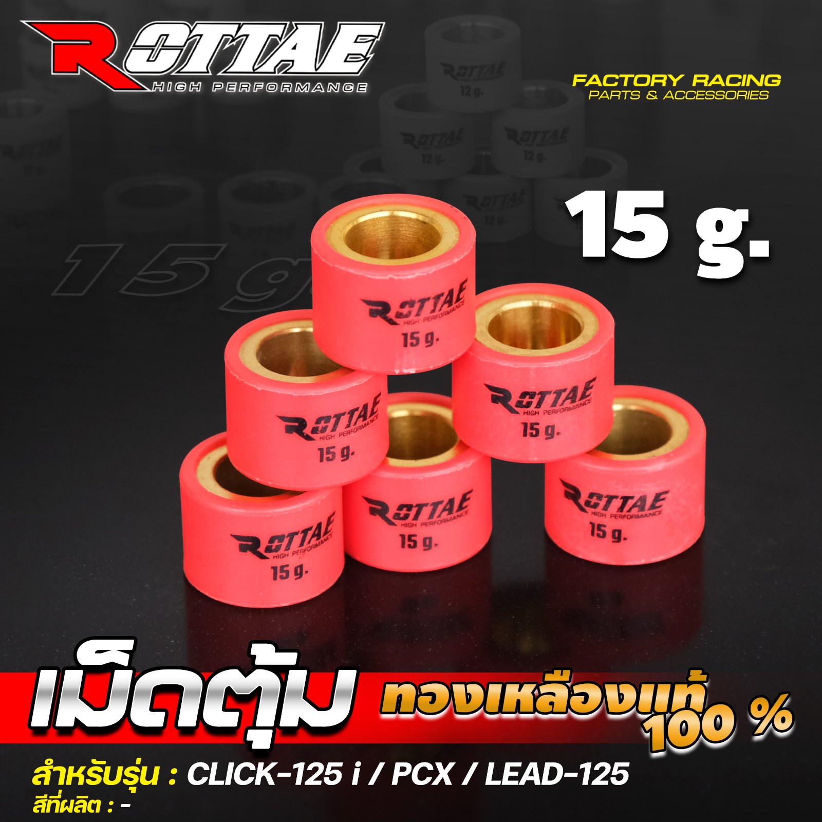 เม็ดตุ้ม (ทองเหลืองแท้ 100%) 15 g. #CLICK-125 / PCX / LEAD-125 ROTTAE