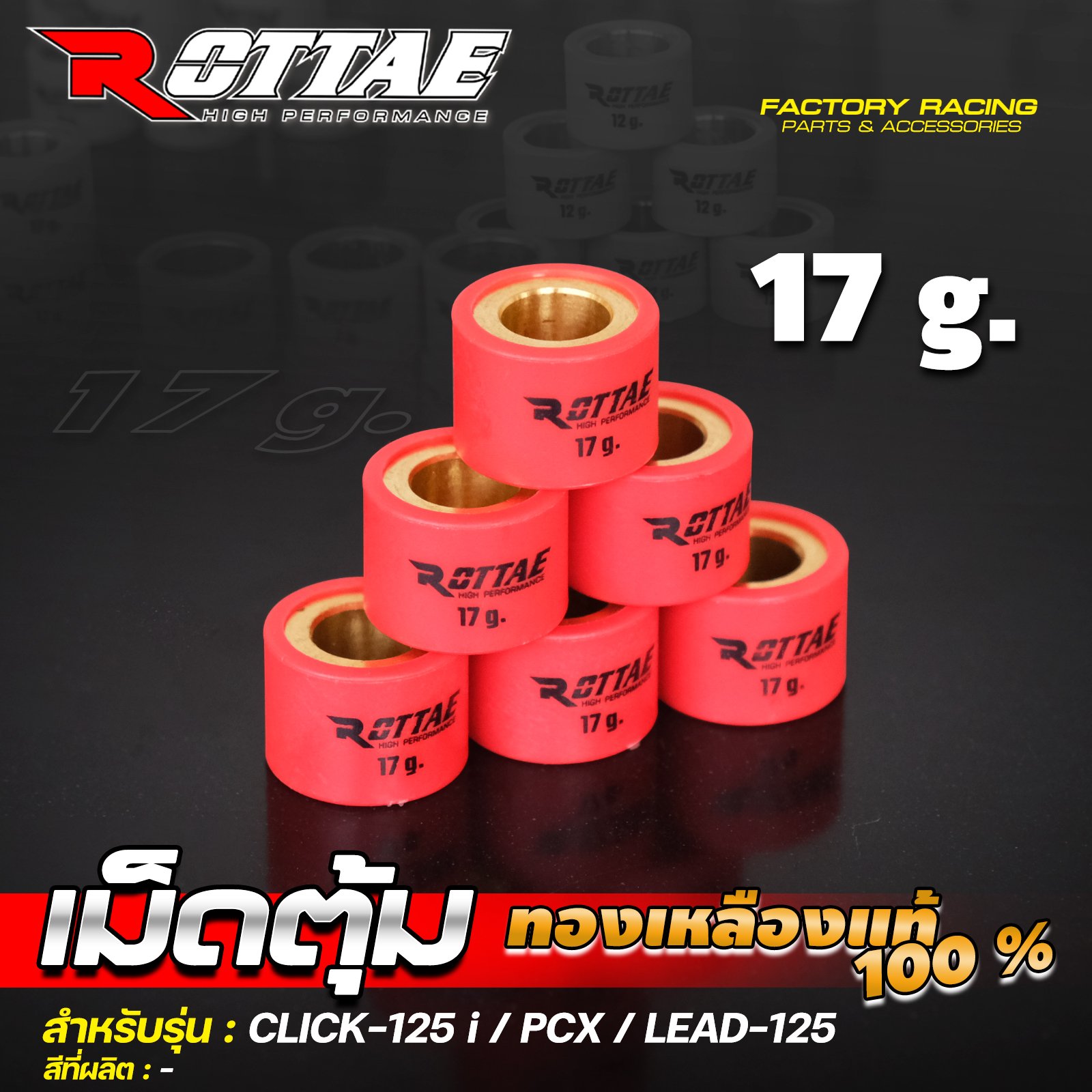 เม็ดตุ้ม (ทองเหลืองแท้ 100%) 17 g. #CLICK-125 / PCX / LEAD-125 ROTTAE