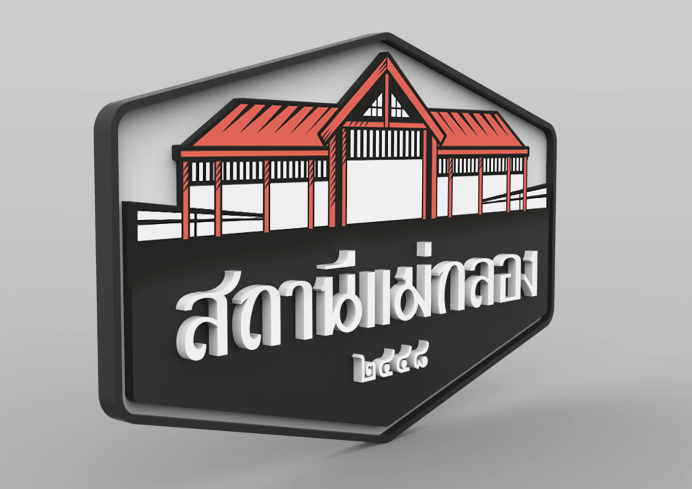 Logo Design for "สถานีแม่กลอง" Logo Design for "สถานีแม่กลอง"