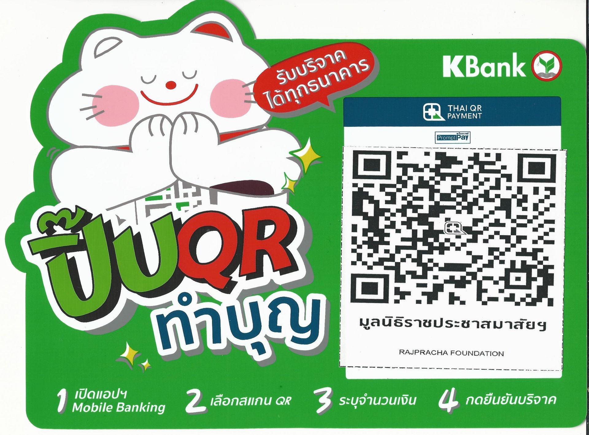 QR code ร่วมบริจาคเงินหรือเขียนแบบฟอร์มบริจาคเงิน