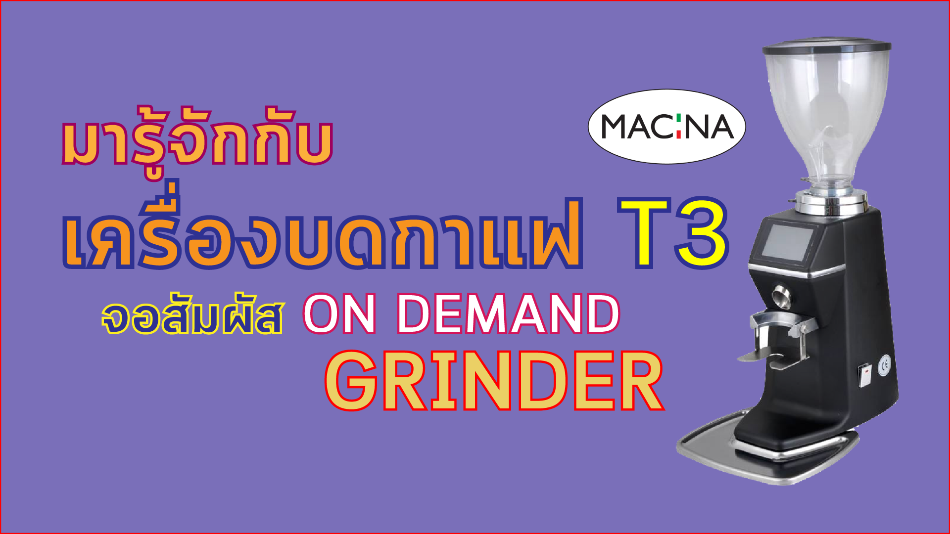 รีวิว บดกาแฟแบบเทพ กับ Macina : T3 (On Demand)