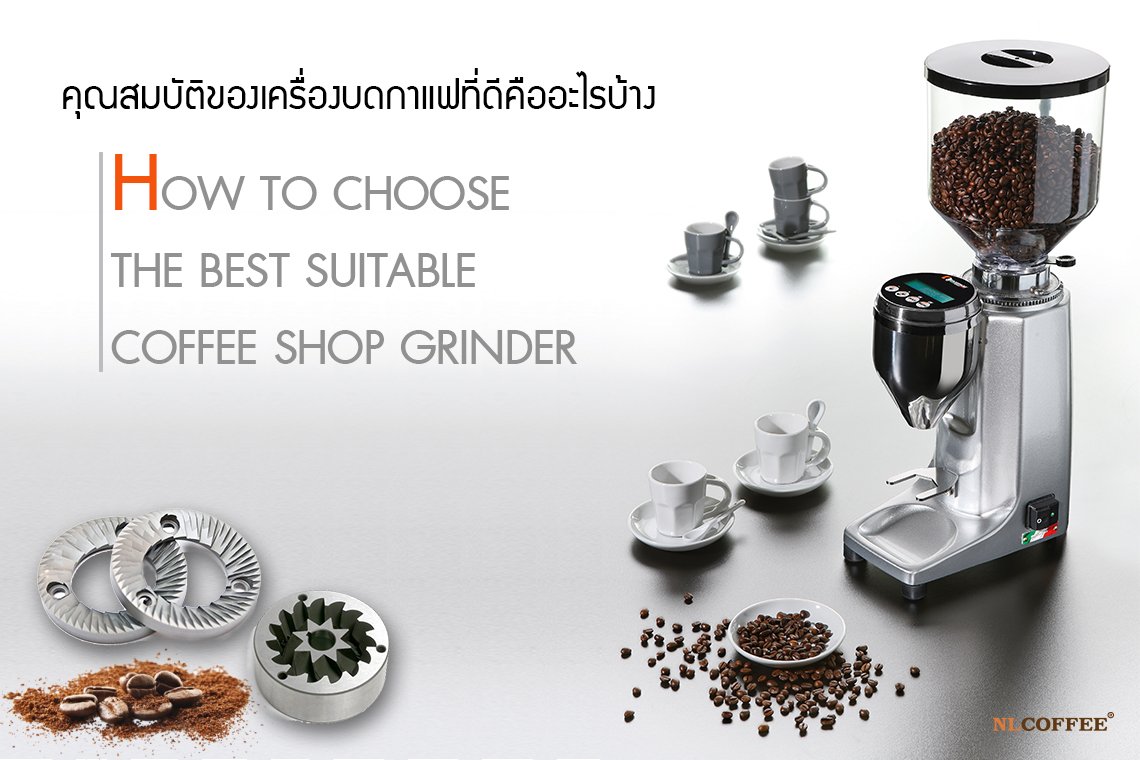 คุณสมบัติของเครื่องบดกาแฟที่ดีคืออะไรบ้าง