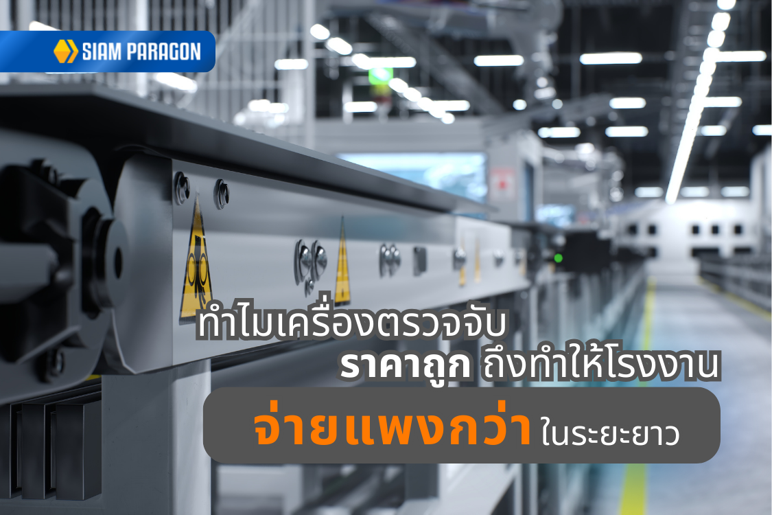 ทำไมเครื่องตรวจจับราคาถูกถึงทำให้โรงงานจ่ายแพงกว่าในระยะยาว