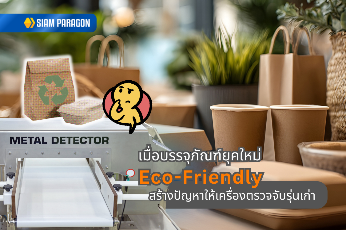 เมื่อบรรจุภัณฑ์ยุคใหม่ (Eco-Friendly) สร้างปัญหาให้เครื่องตรวจจับรุ่นเก่า