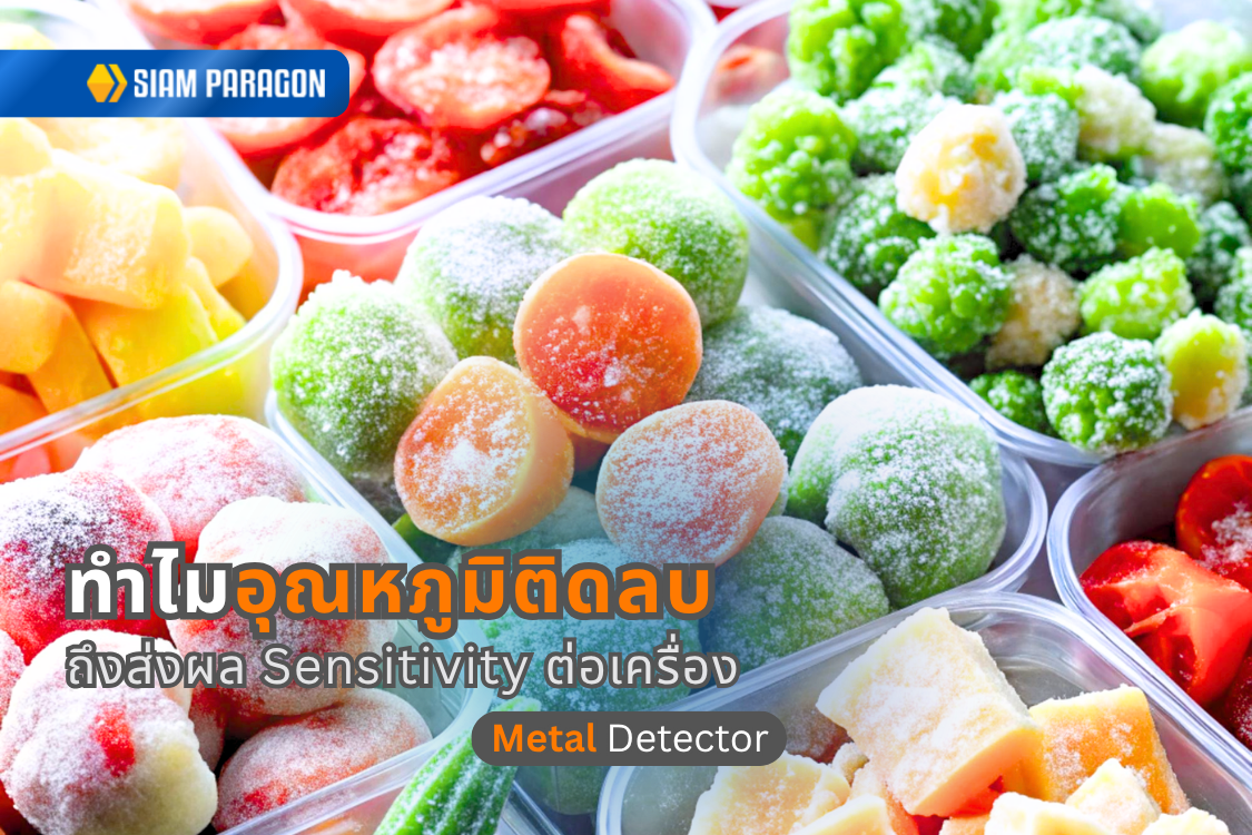 ทำไมอุณหภูมิติดลบถึงมีผลต่อความไว (Sensitivity) ของเครื่อง Metal Detector?
