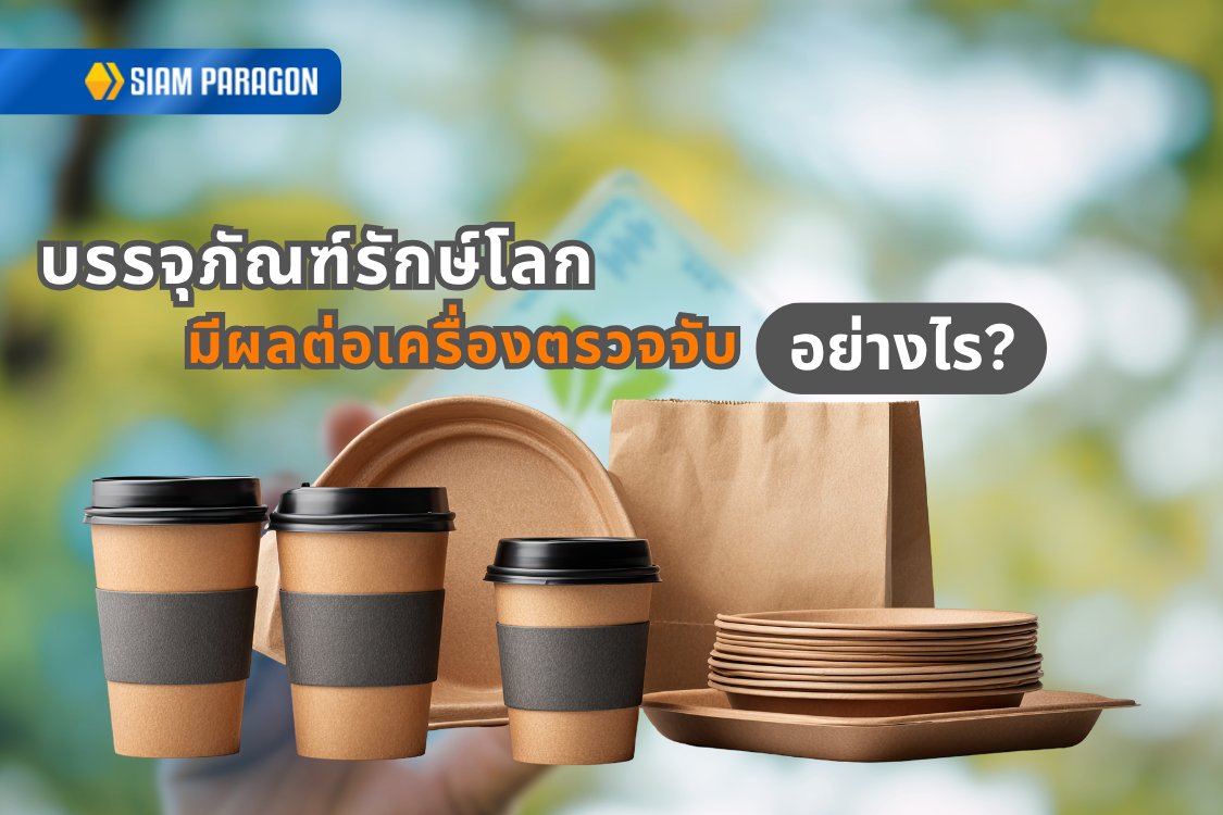 เทรนด์บรรจุภัณฑ์รักษ์โลก (Eco-friendly) มีผลต่อการทำงานของเครื่องตรวจจับอย่างไร?