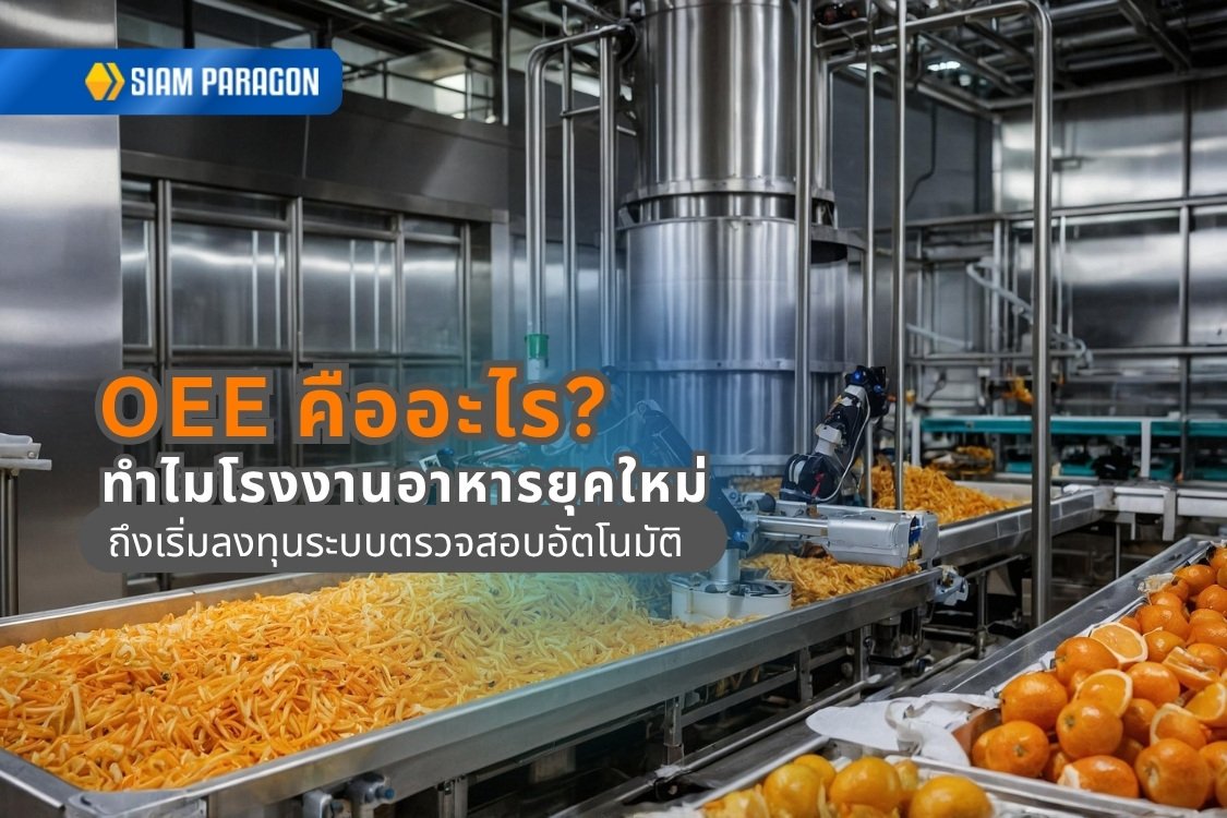 OEE คืออะไร? ทำไมโรงงานอาหารยุคใหม่ถึงเริ่มลงทุนระบบตรวจสอบอัตโนมัติ