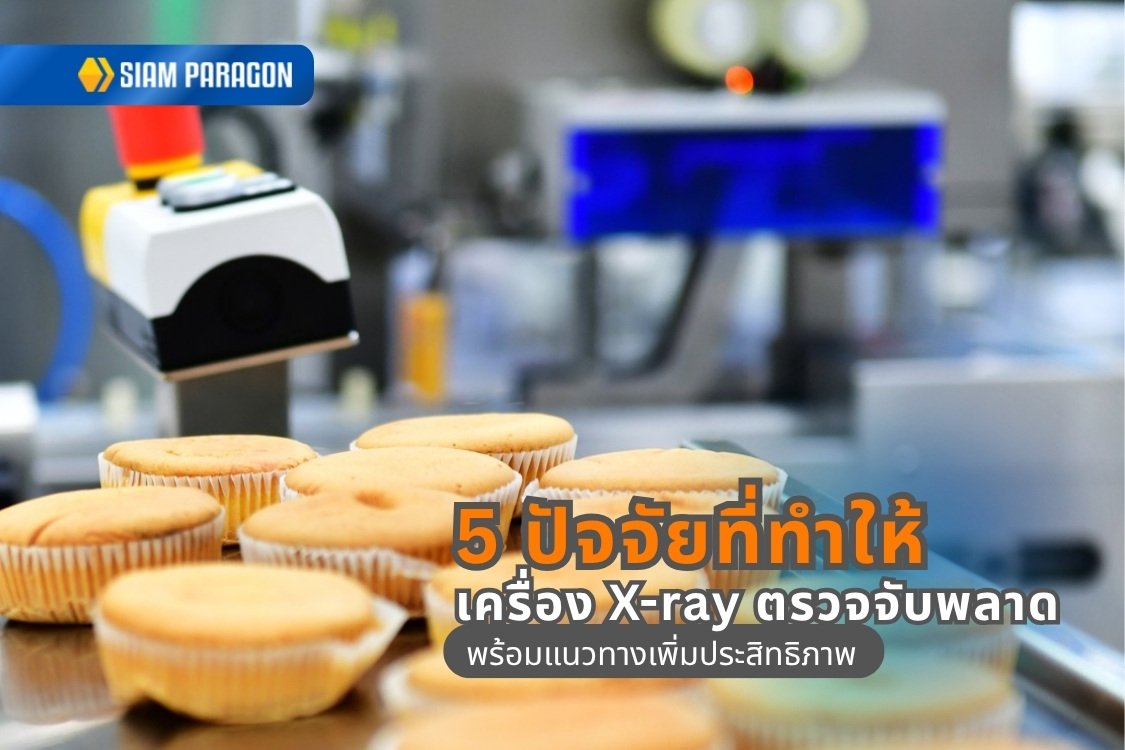 5 ปัจจัยที่ทำให้เครื่อง X-ray ตรวจจับพลาด แม้เครื่องจะทำงานปกติ