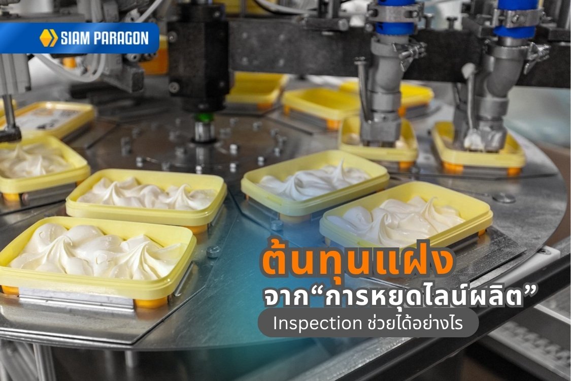 ต้นทุนแฝงจาก การหยุดไลน์ผลิต ที่หลายโรงงานมองข้าม และระบบ Inspection ช่วยได้อย่างไร