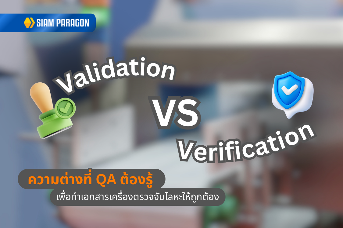 Validation vs Verification: ความต่างที่ QA ต้องรู้ เพื่อทำเอกสารเครื่องตรวจจับโลหะให้ถูกต้อง