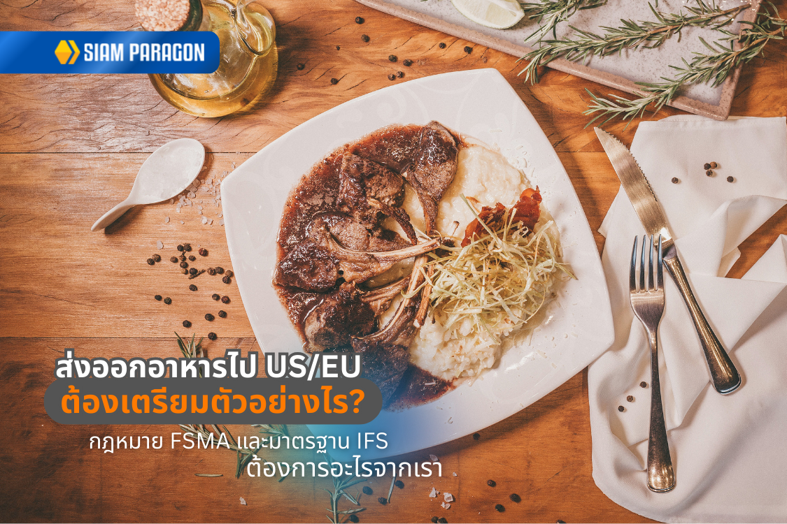 ส่งออกอาหารไป US/EU ต้องเตรียมตัวอย่างไร? กฎหมาย FSMA และมาตรฐาน IFS ต้องการอะไรจากเรา