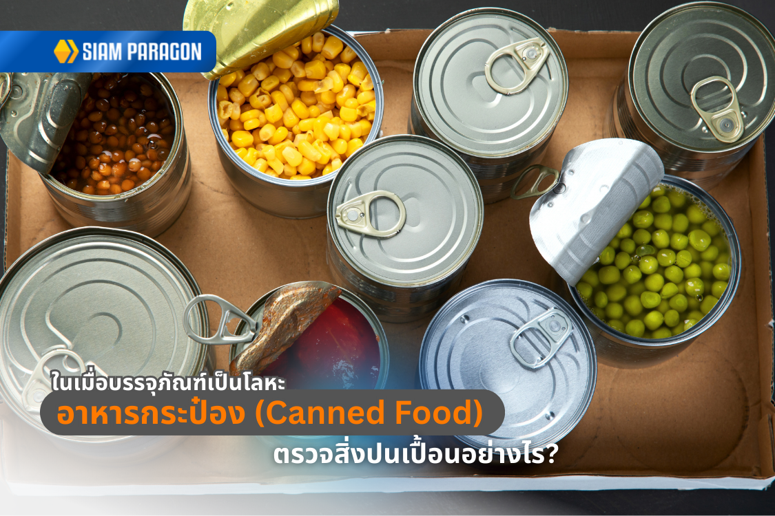 อาหารกระป๋อง (Canned Food) ตรวจสิ่งปนเปื้อนอย่างไร? ในเมื่อบรรจุภัณฑ์เป็นโลหะ