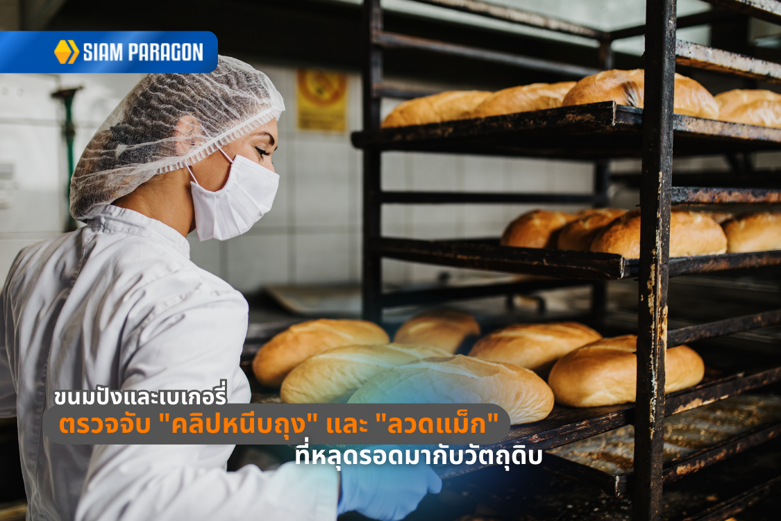 ขนมปังและเบเกอรี่: ตรวจจับ "คลิปหนีบถุง" และ "ลวดแม็ก" ที่หลุดรอดมากับวัตถุดิบ