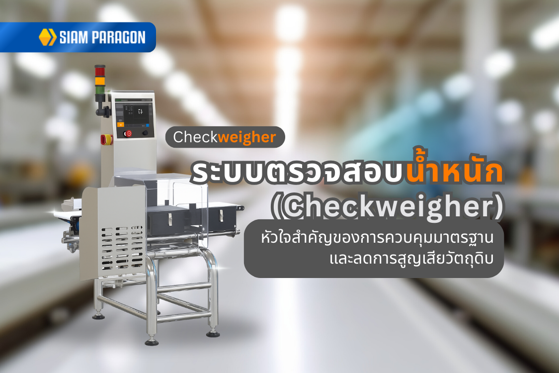  ระบบตรวจสอบน้ำหนัก (Checkweigher): หัวใจสำคัญของการควบคุมมาตรฐานและลดการสูญเสียวัตถุดิบ