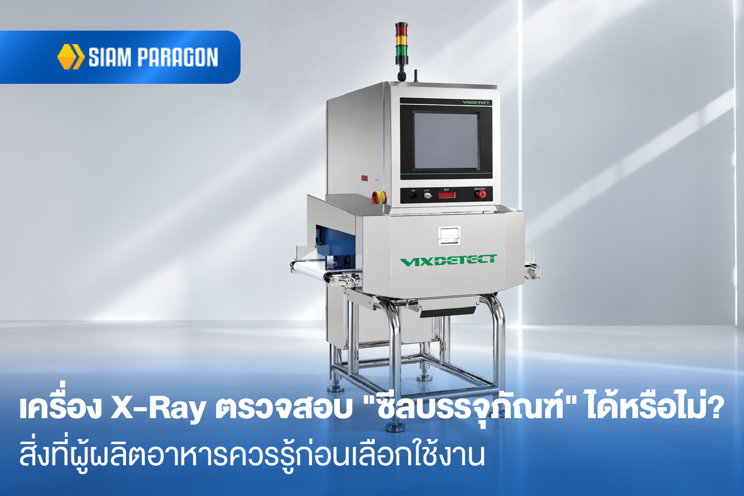 เครื่อง X-Ray ตรวจสอบ "ซีลบรรจุภัณฑ์" ได้หรือไม่? สิ่งที่ผู้ผลิตอาหารควรรู้ก่อนเลือกใช้งาน