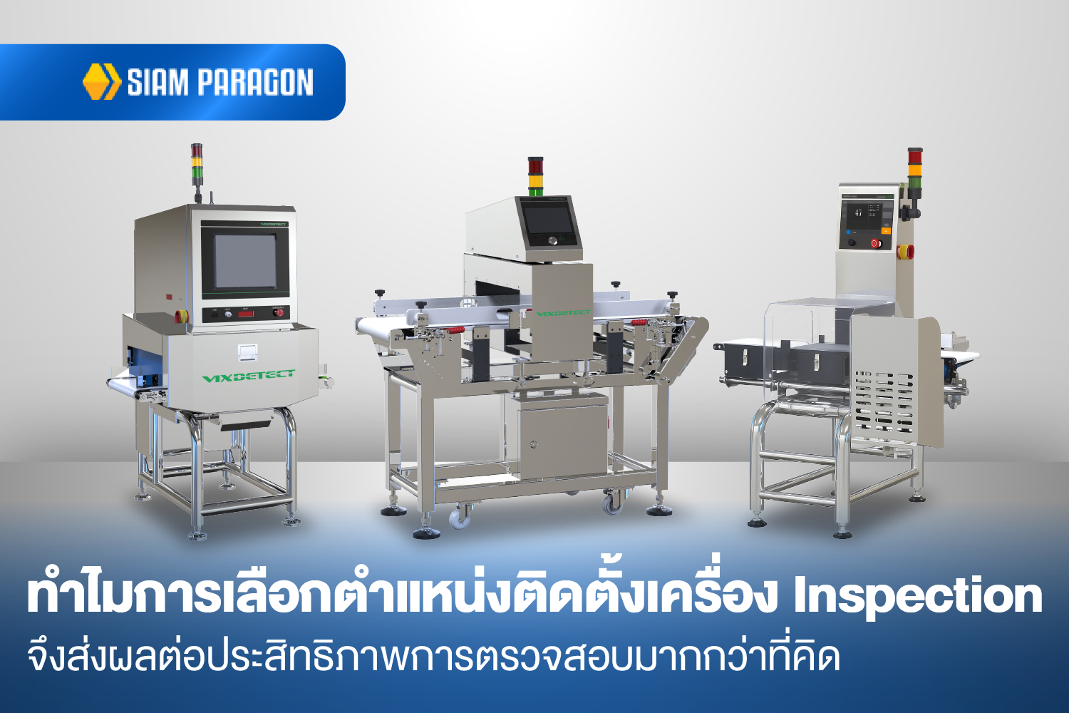  ทำไมการเลือกตำแหน่งติดตั้งเครื่อง Inspection จึงส่งผลต่อประสิทธิภาพการตรวจสอบมากกว่าที่คิด