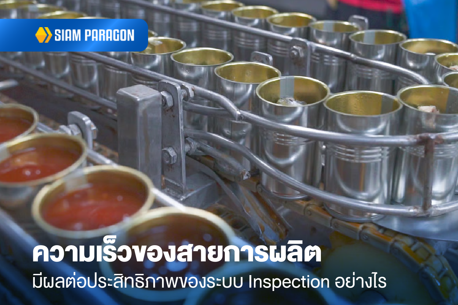 ความเร็วของสายการผลิตมีผลต่อประสิทธิภาพของระบบ Inspection อย่างไร