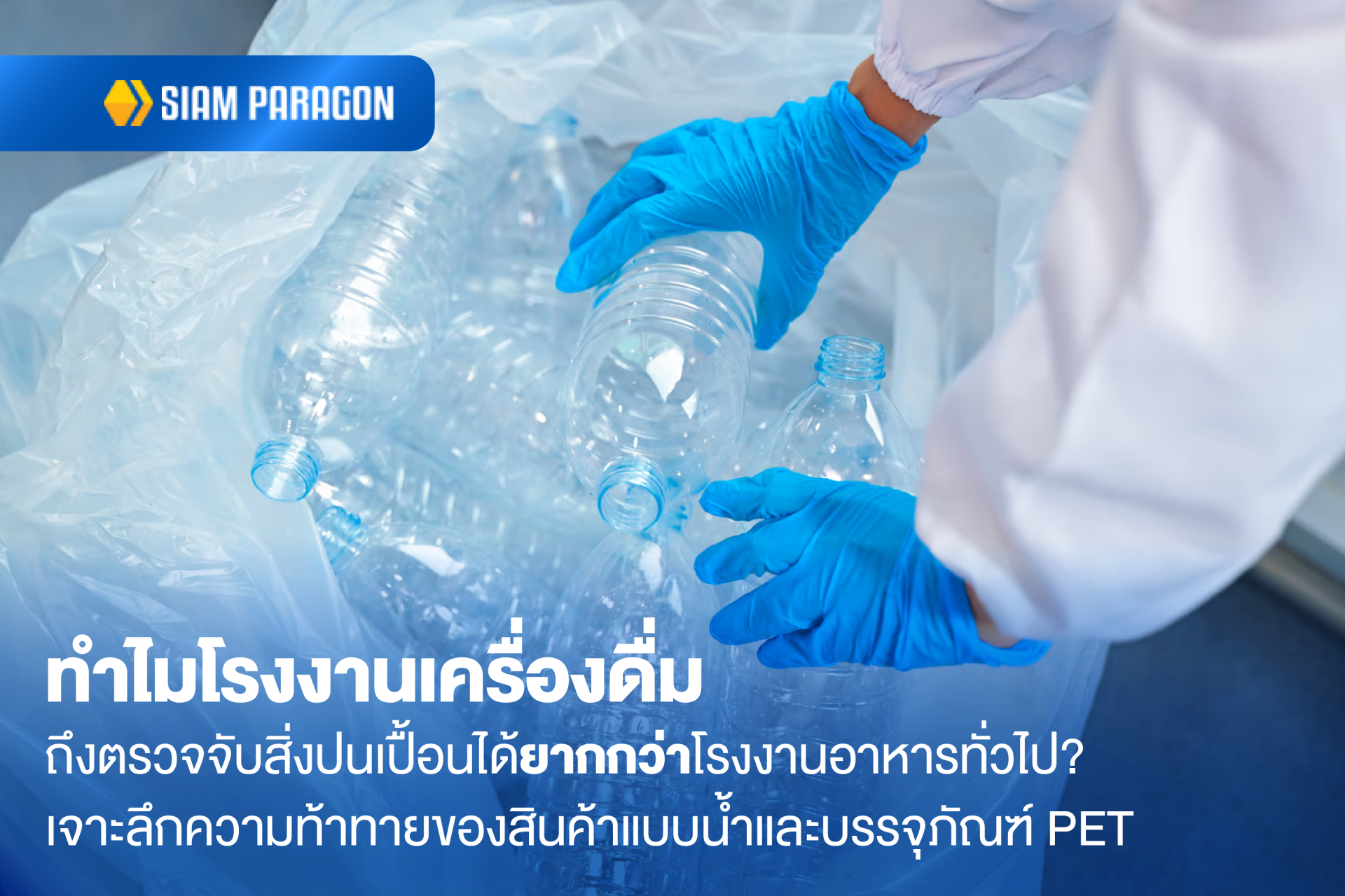 ทำไมโรงงานเครื่องดื่มถึงตรวจจับสิ่งปนเปื้อนได้ยากกว่าโรงงานอาหารทั่วไป? เจาะลึกความท้าทายของสินค้าแบบน้ำและบรรจุภัณฑ์ PET