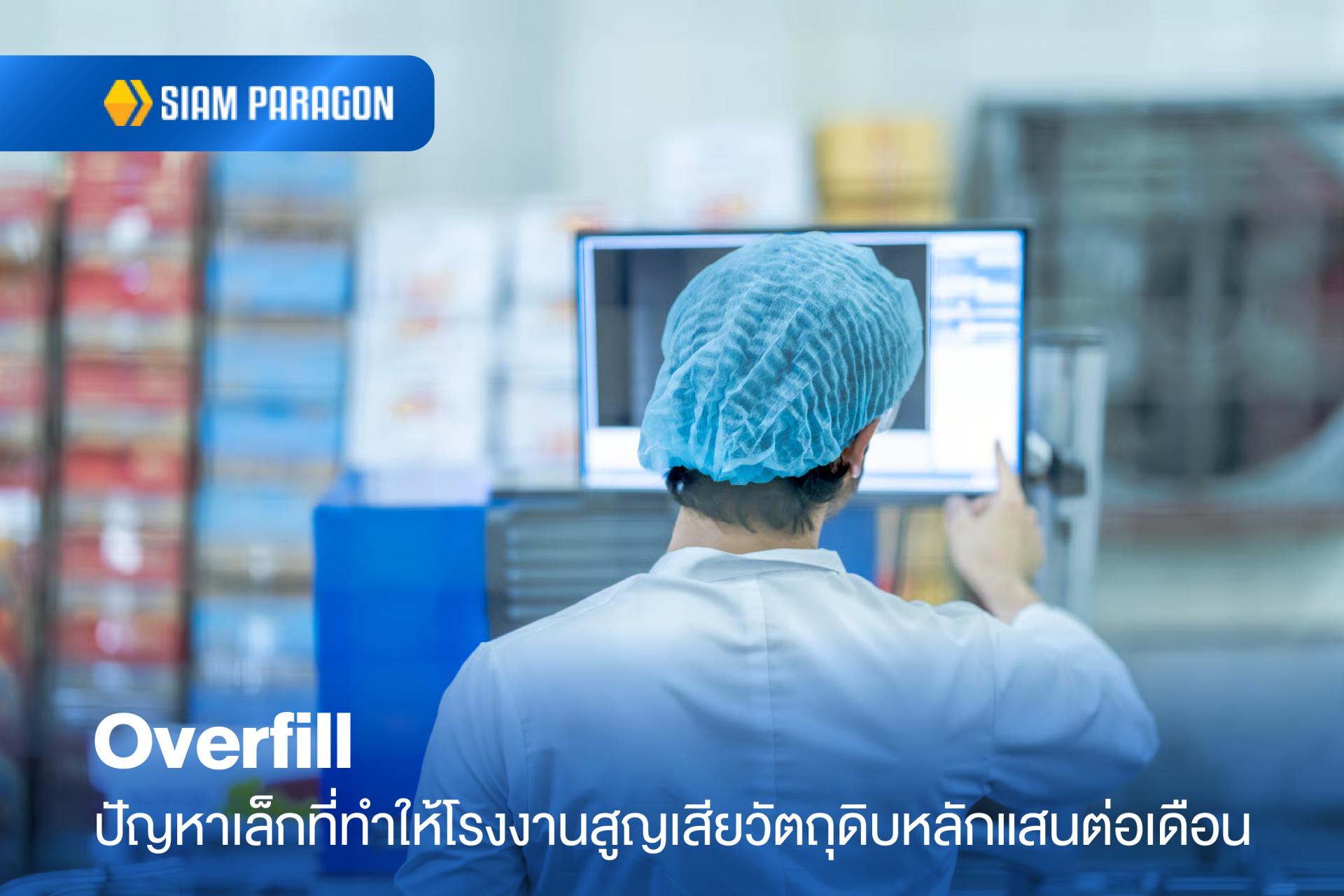 Overfill ปัญหาเล็กที่ทำให้โรงงานสูญเสียวัตถุดิบหลักแสนต่อเดือน