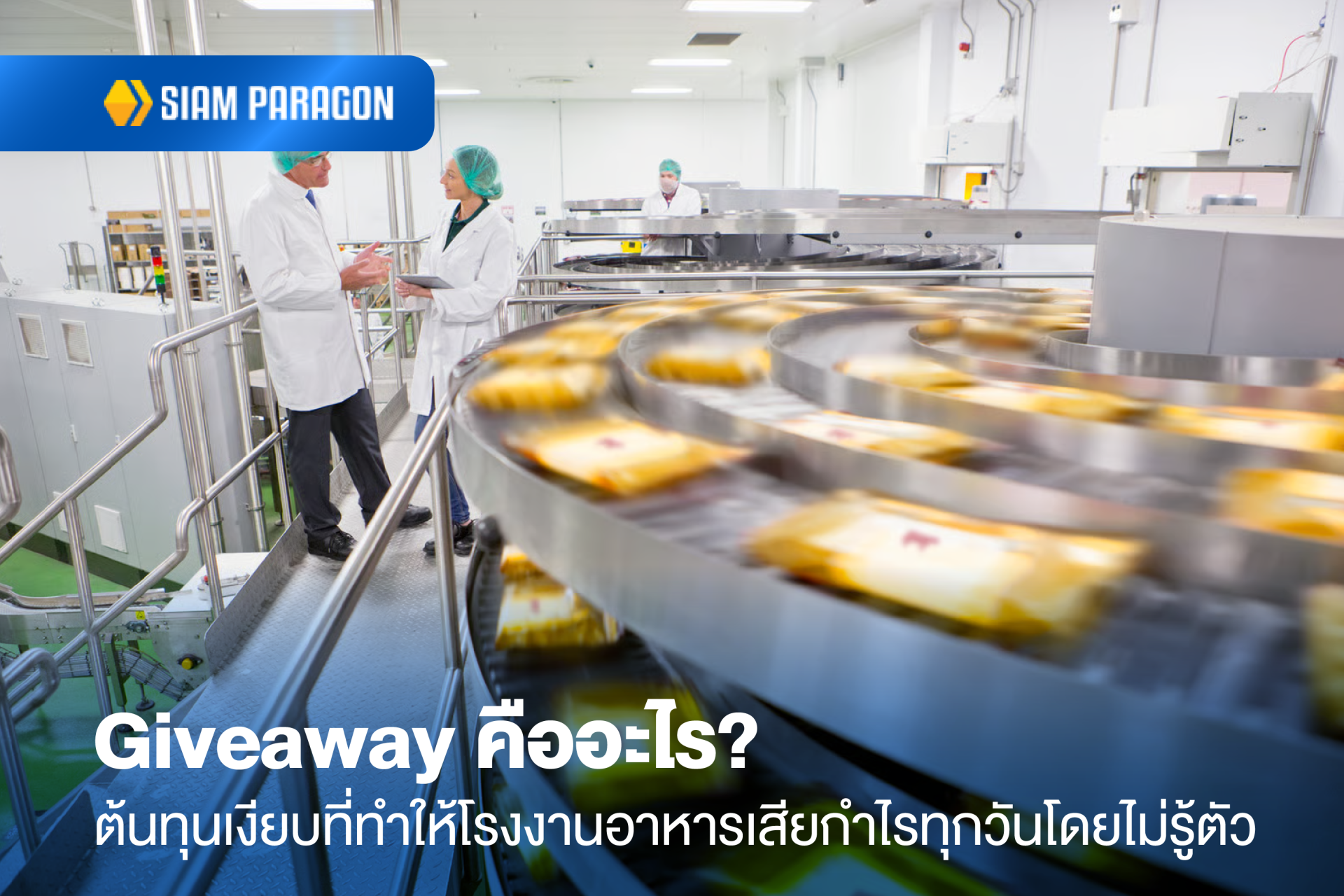 Giveaway คืออะไร? ต้นทุนเงียบที่ทำให้โรงงานอาหารเสียกำไรทุกวันโดยไม่รู้ตัว